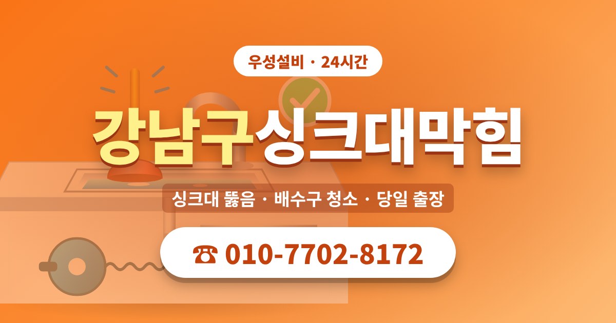 대치동싱크대막힘 우성설비 010-7702-8172